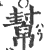 幫(印刷字体·宋·广韵)