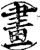 畫(印刷字体·宋·增韵)