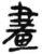 畫(简·秦·睡虎地)