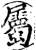 属(印刷字体·宋·增韵)