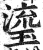 瑬(印刷字体·明·洪武正韵)