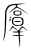 𠩭(传抄·宋·集篆古文韵海)