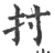 𢩭(印刷字体·宋·广韵)