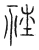 𥙭(传抄·宋·汗简)