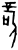 𥩭(甲骨文·商·宾组)