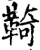 䩭(印刷字体·宋·增韵)