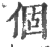 個(印刷字体·宋·广韵)
