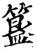 簋(印刷字体·宋·增韵)