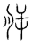 𣍮(传抄·宋·汗简)