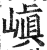 嵮(印刷字体·明·洪武正韵)