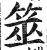 筮(印刷字体·明·洪武正韵)