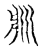 𤕯(传抄·宋·古文四声韵)