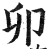 卯(印刷字体·明·洪武正韵)