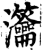 𤅰(印刷字体·宋·增韵)