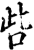 呰(印刷字体·宋·增韵)