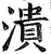 潰(印刷字体·明·洪武正韵)