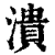 潰(印刷字体·清·康熙字典)