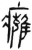癰(简·汉·张家山)