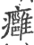 癰(印刷字体·宋·广韵)