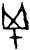 𰅱(甲骨文·商·历组)