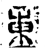东(金文·战国·战国晚期)