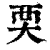 䙲(印刷字体·清·康熙字典)