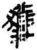 获(简·秦·岳麓书院)