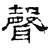 声(石经·汉·熹平石经)