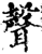 声(印刷字体·宋·增韵)