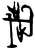 歳(甲骨文·商·宾组)