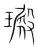 𤩴(传抄·宋·集篆古文韵海)