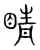 晴(传抄·宋·集篆古文韵海)
