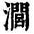 𤁵(印刷字体·清·康熙字典)