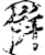 併(印刷字体·宋·增韵)