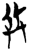 兵(简·楚〔战国〕·新蔡葛陵)