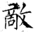 敌(石经·唐·开成石经)