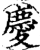 庆(印刷字体·宋·增韵)