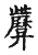 𢍷(传抄·宋·古文四声韵)