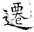 遷(石经·唐·开成石经)