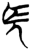 长(简·楚〔战国〕·郭店)