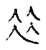 𠈌(传抄·宋·古文四声韵)