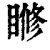 𥈌(印刷字体·清·康熙字典)