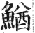 鰌(印刷字体·明·洪武正韵)
