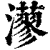 𤁸(印刷字体·清·康熙字典)