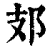 𨙸(印刷字体·清·康熙字典)