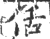 佸(印刷字体·宋·广韵)