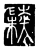 陆(传抄·唐·唐代石刻篆文)