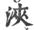 浃(印刷字体·宋·广韵)