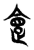 𠍺(传抄·东汉·说文解字)