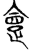𠍺(传抄·宋·集古文韵上声韵第三)